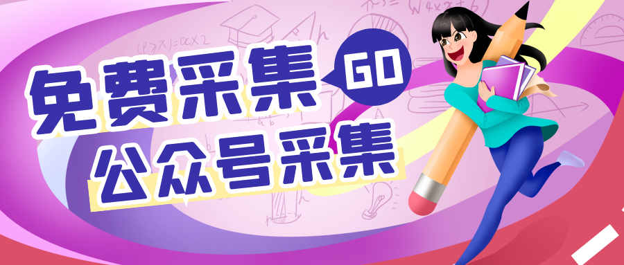 微信公众号文章采集器（微信公众号一键采集图文）(1)