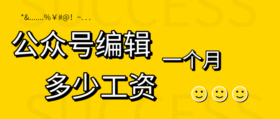 微信公众号编辑工资大概多少（做公众号编辑月工资一般多少）(1)