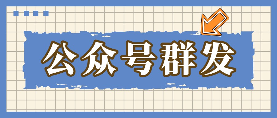 微信公众号群发消息教程（6种公众号群发方式）(1)