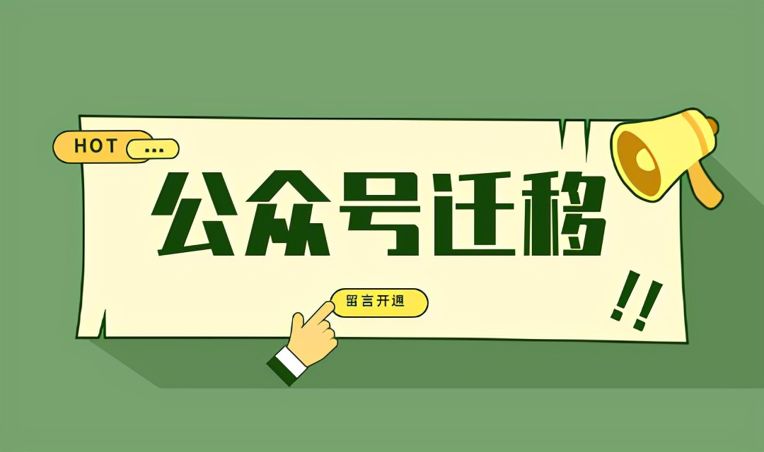 微信公众号账号迁移流程（微信公众号迁移详细步骤）(1)