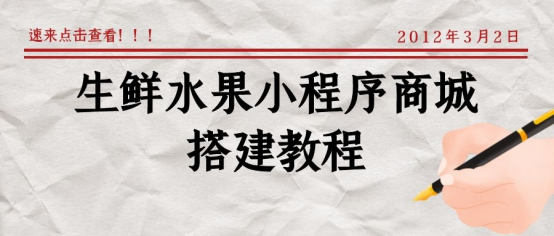 微信卖水果流程怎么弄(水果店微信小程序怎么做)(1)