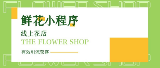 微信卖花技巧怎么推销(微信花店小程序怎么制作)(1)