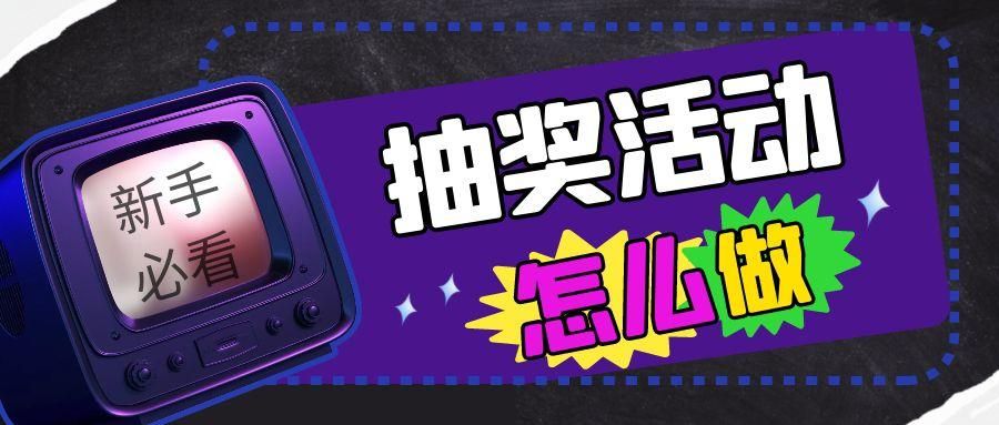 微信吸粉小活动策划方案(微信抽奖活动怎么做吸引人)(1)