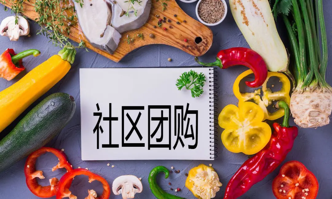 微信团购小程序有哪些（社区团购小程序推荐）(1)