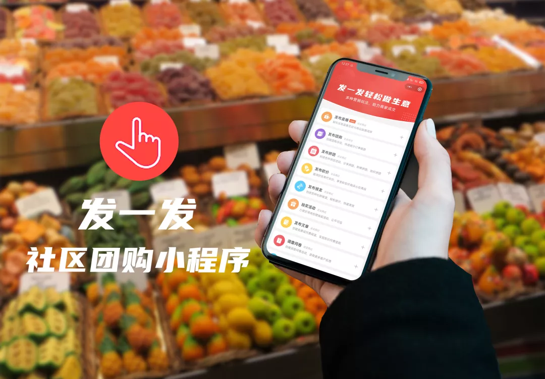 微信团购小程序有哪些（社区团购小程序推荐）(2)