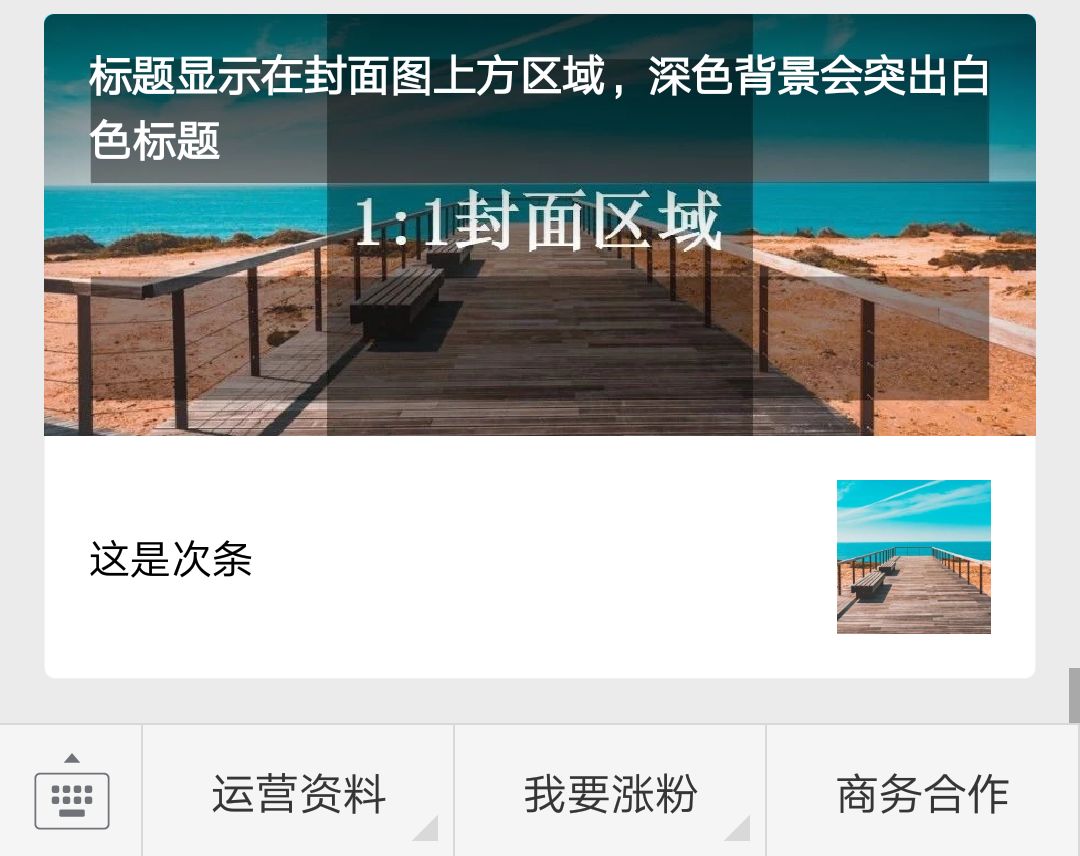 微信图文封面尺寸是多少（微信文章封面图竟然有8种版本）(9)