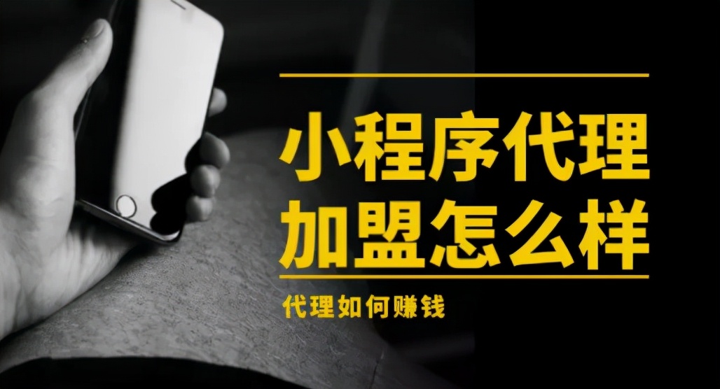 微信小程序代理加盟多少钱（广州免费加盟代理小程序价格多少）(1)