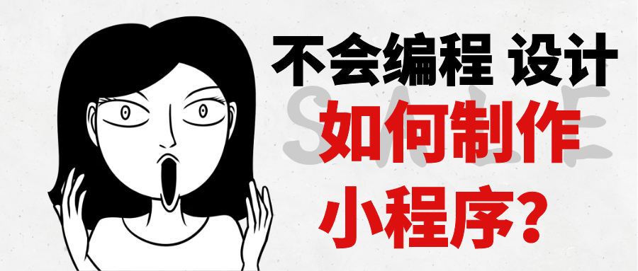 微信小程序开发步骤和技术（怎么开发制作自己的小程序）(1)