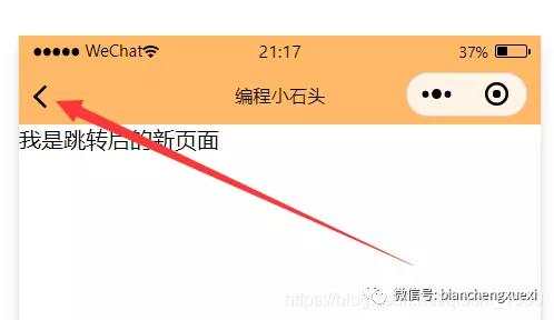 微信小程序点击跳转页面（小程序里页面跳转的两种方式）(6)