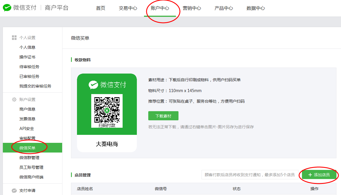 微信店员通怎么添加店员（添加店员接收付款消息）(1)