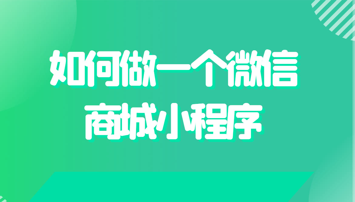 微信怎么制作小程序卖东西（微信小程序怎样做自己的店铺）(1)