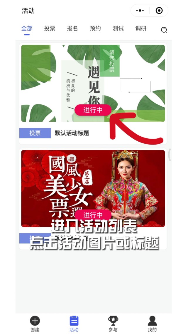 微信怎么发起活动报名（微信小程序投票功能怎么设置）(8)