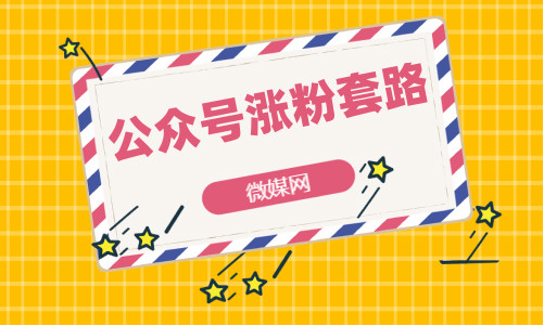 微信怎么吸引粉丝增加人气（微信公众号涨粉的两个前提）(1)