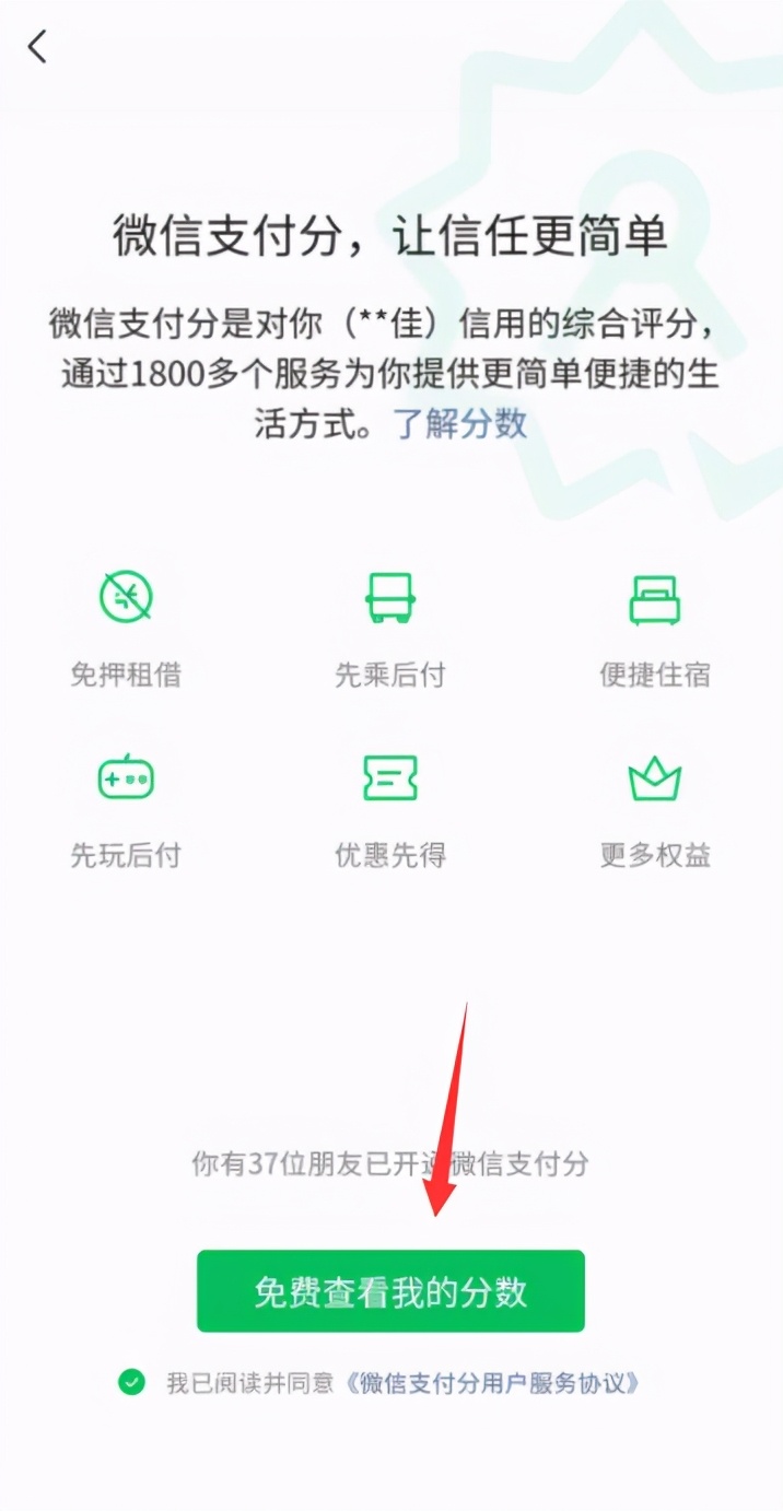 微信怎么查信用评分（如何查询微信支付分额度）(4)