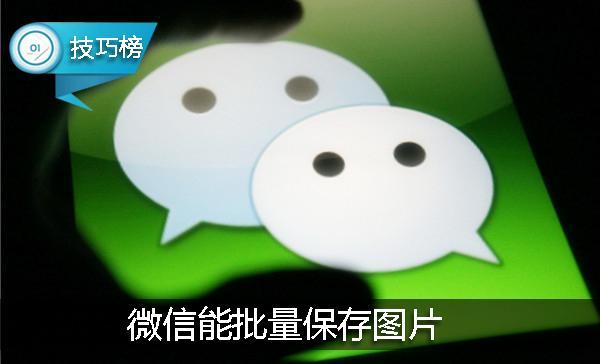 微信批量保存图片技巧(微信接收大量图片怎么批量保存)(1)