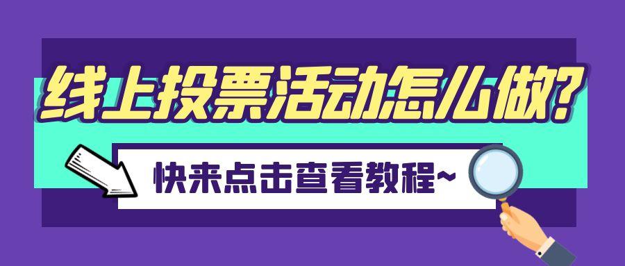 微信投票活动怎么做（怎样创建微信投票活动方案）(1)