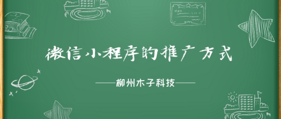 微信推广教程怎么做（微信小程序最实用的10种推广方式）(1)
