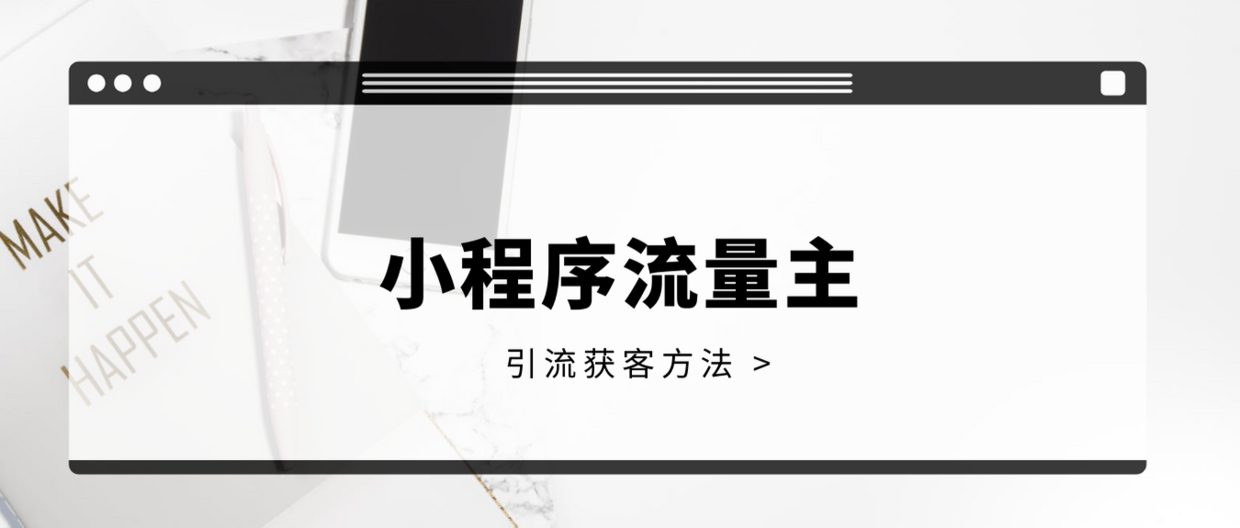 微信流量主是什么意思（小程序流量主做哪个类别好）(1)