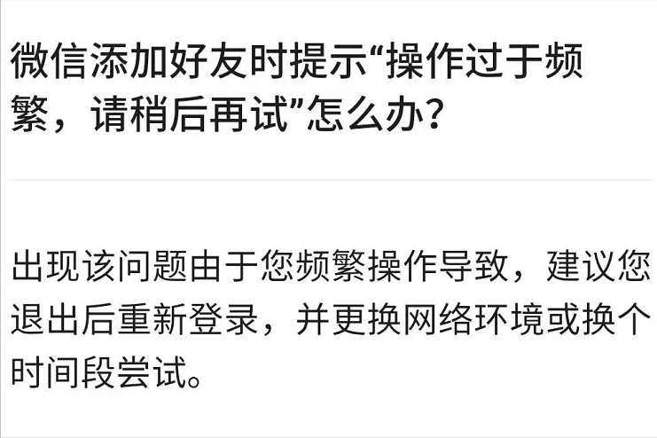 微信添加朋友显示操作过于频繁（微信被添加好友操作频繁怎么解决）(6)