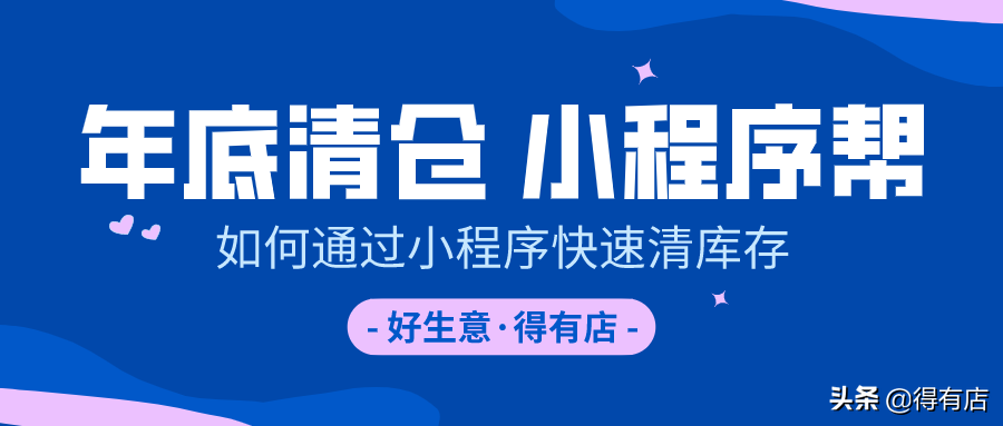 微信清货方法如下（实体店怎样通过小程序快速清库存）(1)