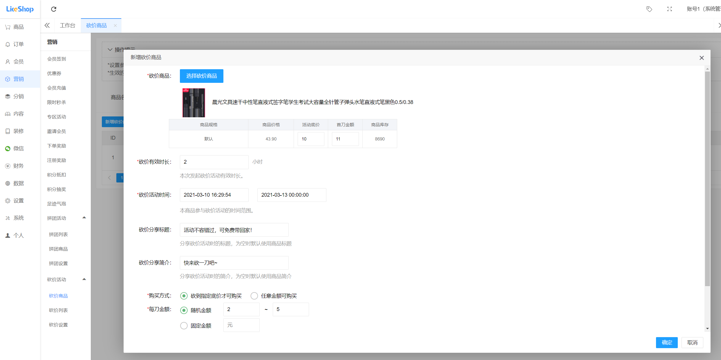微信砍价活动怎么做（后台营销砍价活动需要注意哪些方面）(3)