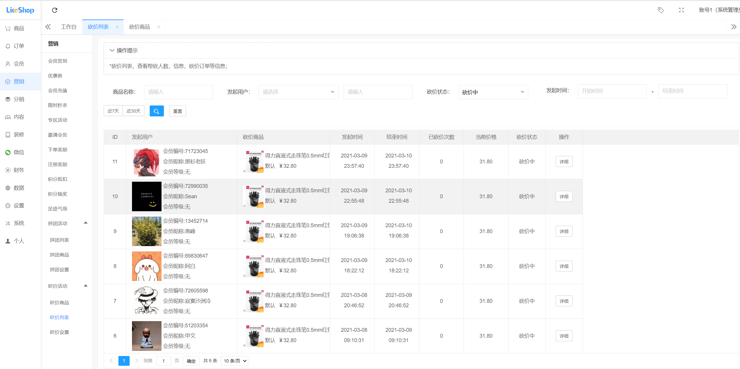 微信砍价活动怎么做（后台营销砍价活动需要注意哪些方面）(4)