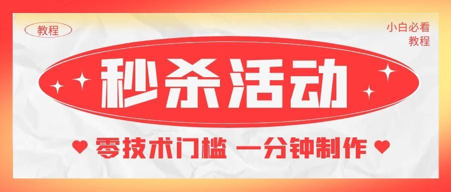 微信秒杀活动怎么抢（微信朋友圈秒杀活动怎么做）(1)