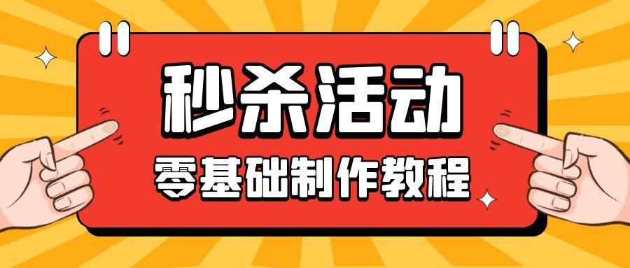 微信秒杀群的活动做法（微信秒杀活动怎么做）(1)