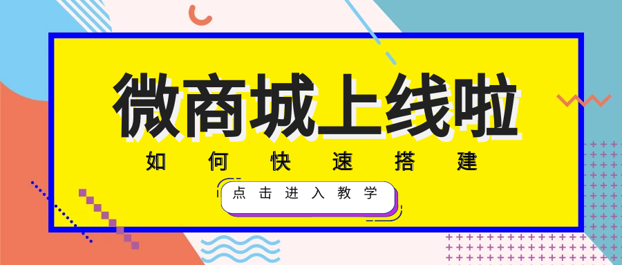 微信电商模板搭建的方法（微信微商城小程序开发）(1)