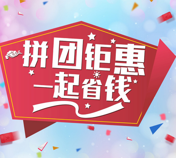 微信群团购活动方案（如何开启拼团活动）(1)