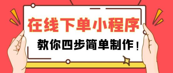 微信自助下单怎么弄（餐饮微信小程序免费开店）(1)