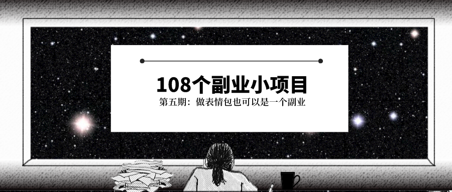 微信表情投稿如何投稿（做表情包也可以是一个副业）(1)