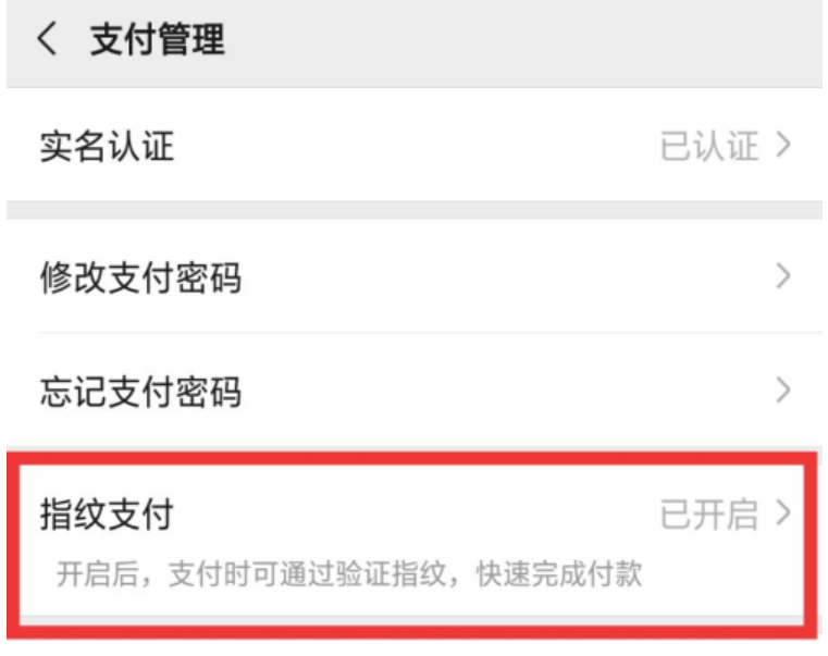 微信设置指纹支付密码（微信如何开启指纹付款）(3)