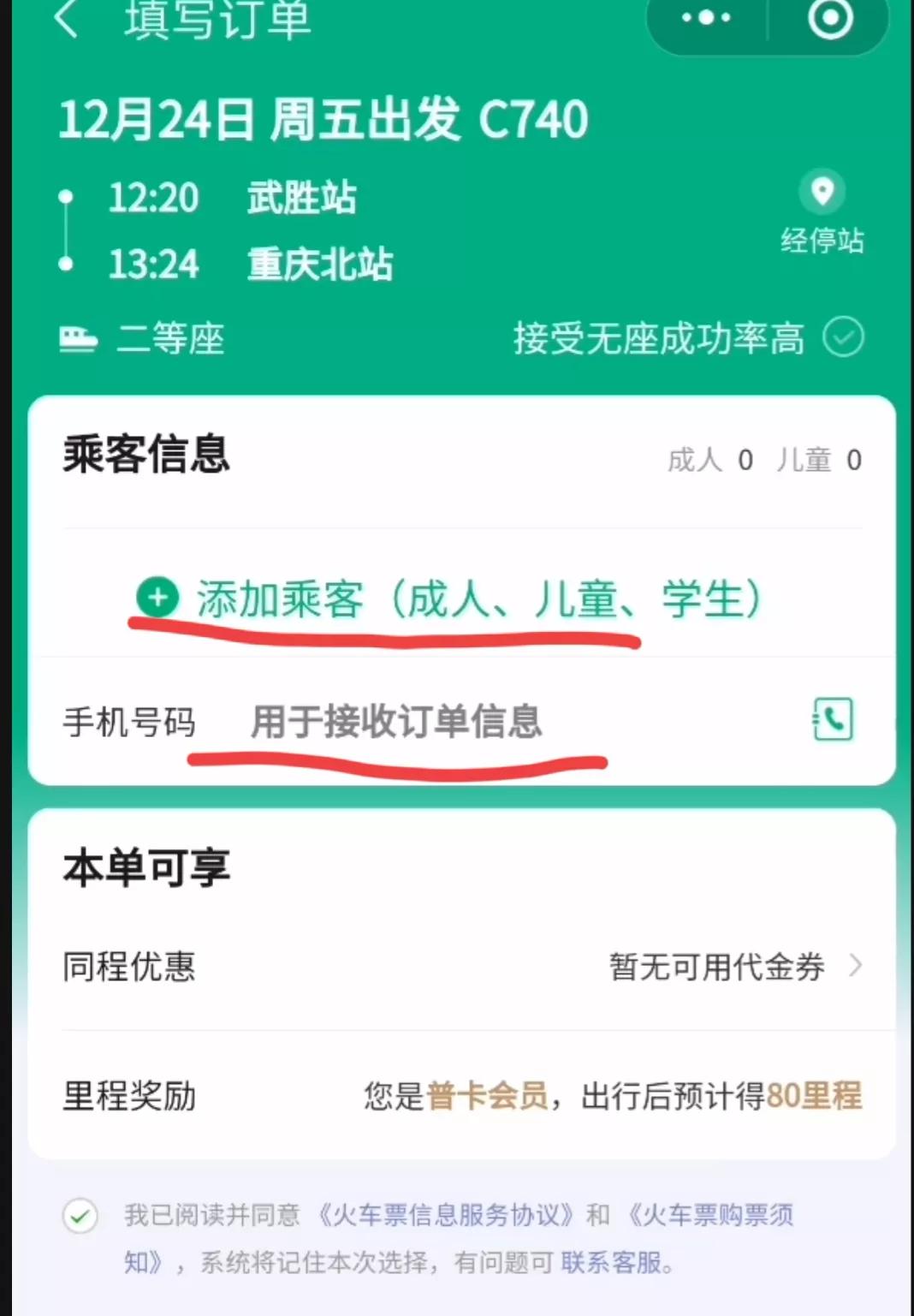 微信购票流程步骤（手把手教你用微信买火车票）(7)