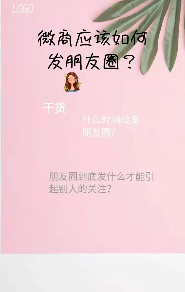 微商发微信朋友圈技巧和方法（微商刚开始怎么发朋友圈吸引人）(1)