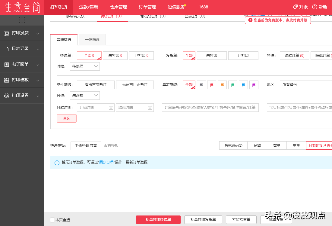 快递打单系统有哪些（快递网点用什么打单软件）(5)