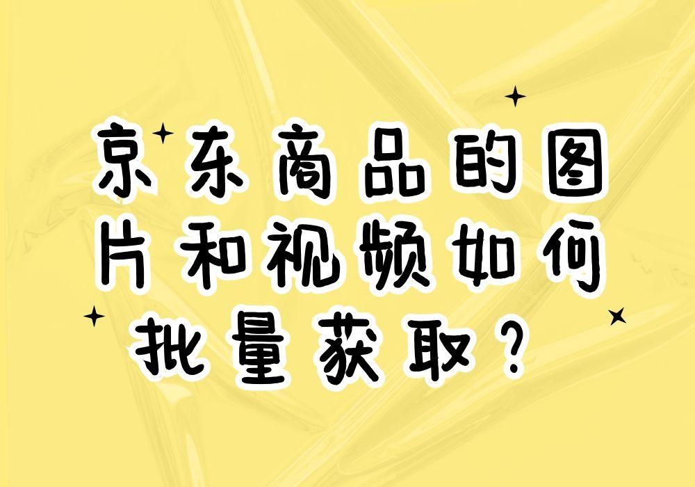 怎么下载京东主图原图（京东宝贝主图怎么批量下载）