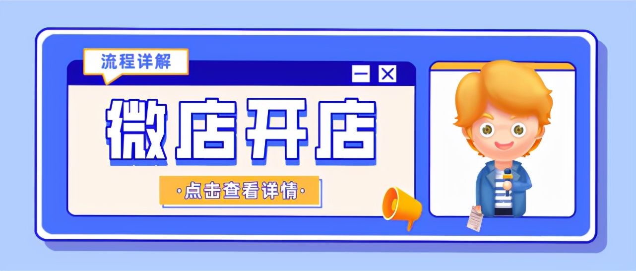 怎么在微信搜索微店店铺(微店开设的具体流程)(1)