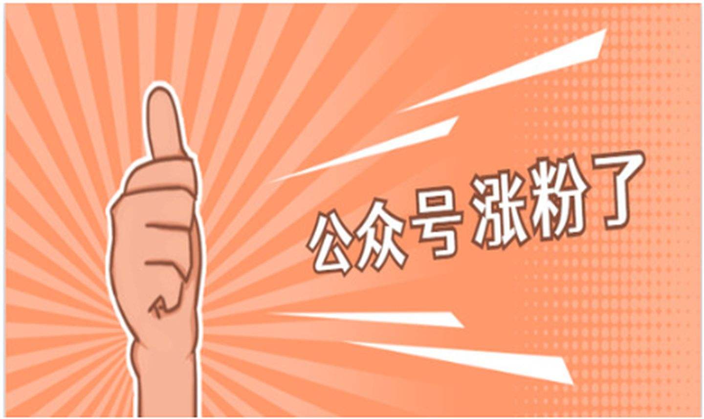 怎么增加微信粉丝(如何使微信公众号增加人气)(2)