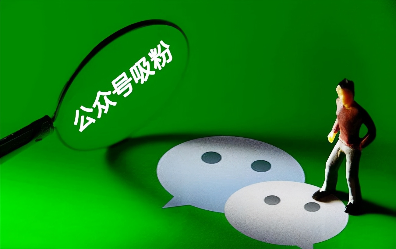 怎么增加微信粉丝(如何使微信公众号增加人气)(1)