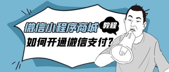 怎么开通微信支付功能(微信小程序支付功能怎么设置)(1)