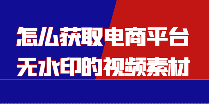 怎么提取淘宝主图视频(一键批量采集电商主图视频描述)(1)
