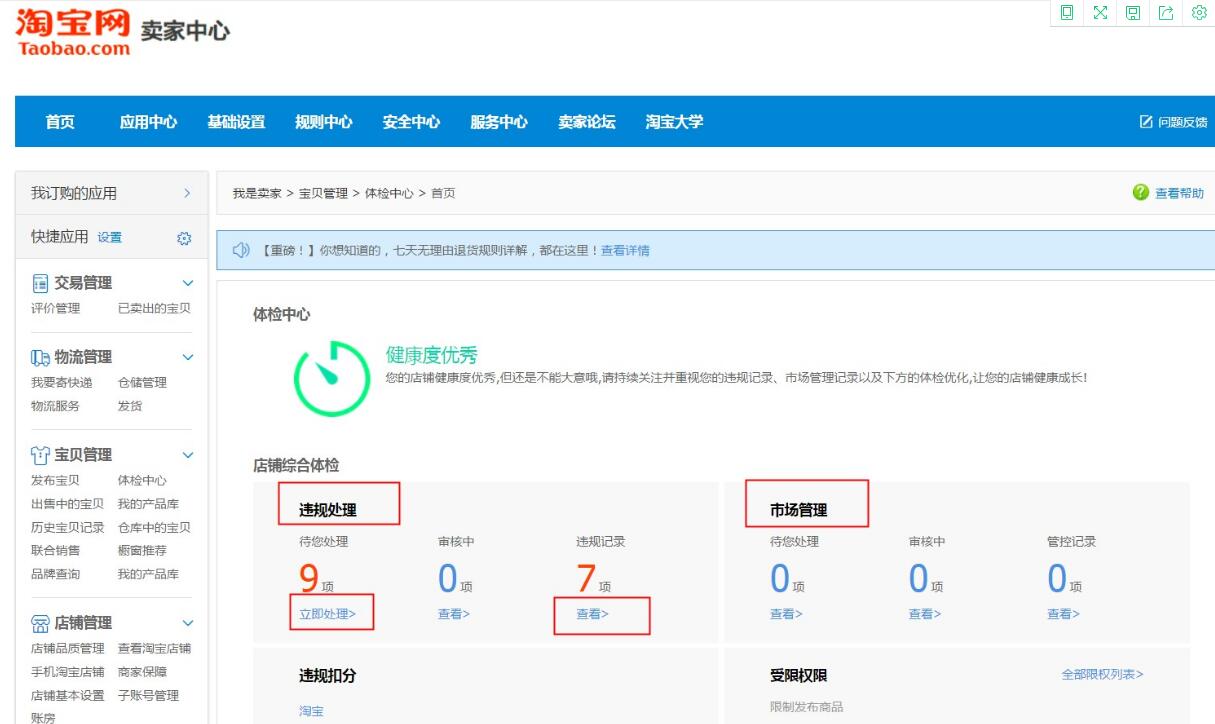 怎么查淘宝违规记录情况(淘宝店铺一般违规扣分节点)(3)