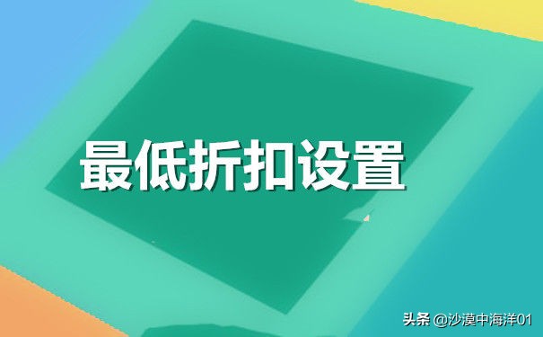 怎么设置淘宝商品打折(淘宝卖家促销怎么设置)(3)