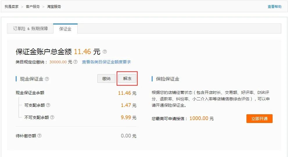 怎么退淘宝店铺保证金(淘宝保证金退不了原因)(1)