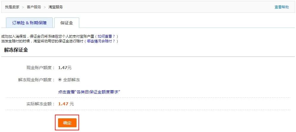 怎么退淘宝店铺保证金(淘宝保证金退不了原因)(2)