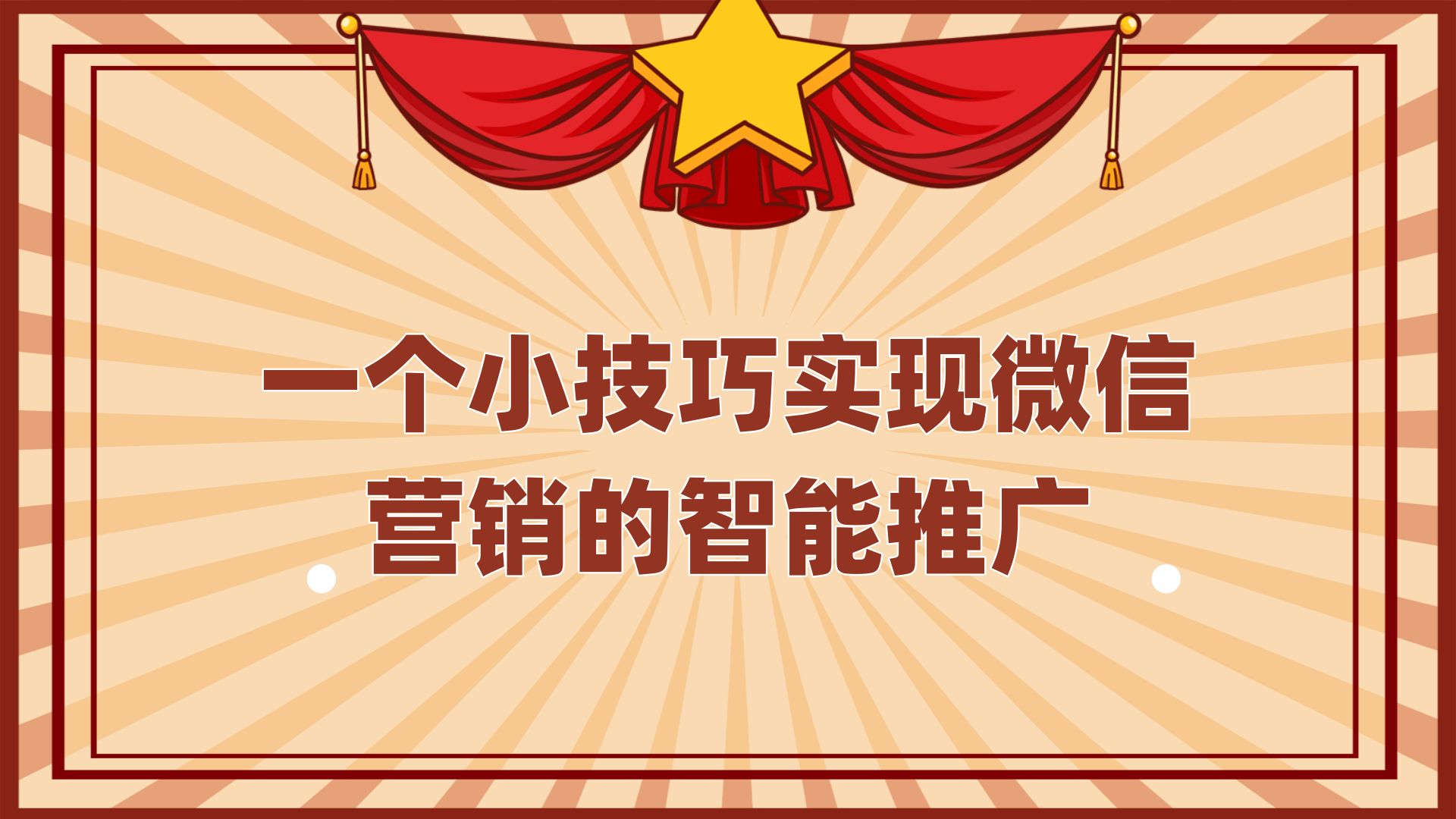 怎么通过微信推广产品(微信营销推广平台怎么做)(1)
