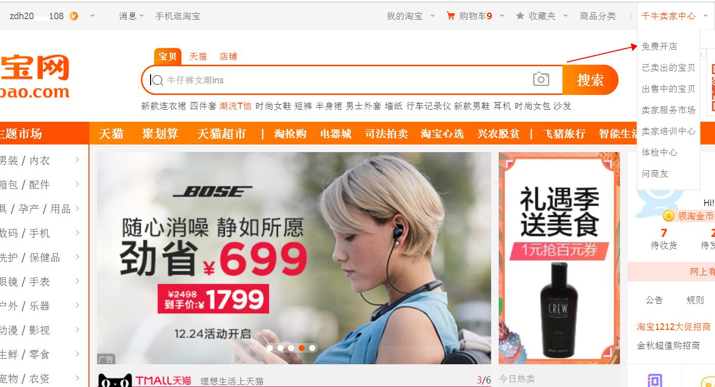 怎样从新申请淘宝帐号(新人开淘宝流程手把手教)(4)