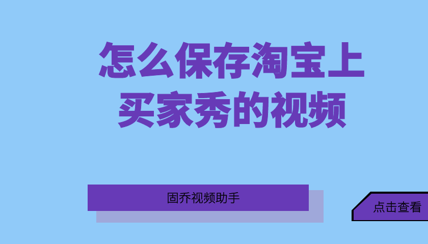 怎样保存淘宝视频到手机(如何把淘宝买家秀视频保存到手机)(1)