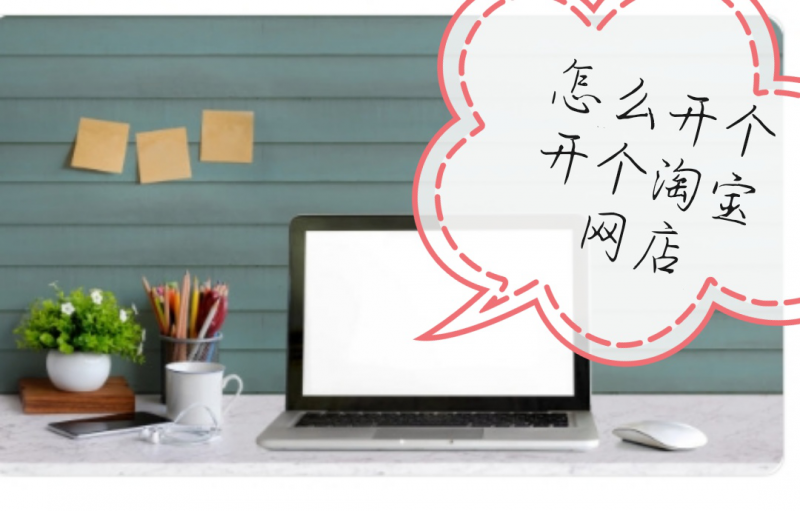 怎样才能开淘宝网店(如何在网上开淘宝网店)(2)